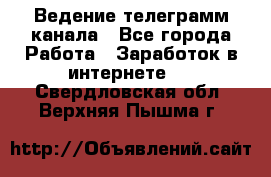 Ведение телеграмм канала - Все города Работа » Заработок в интернете   . Свердловская обл.,Верхняя Пышма г.